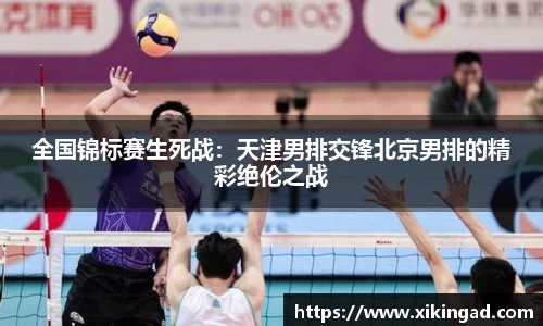 全国锦标赛生死战：天津男排交锋北京男排的精彩绝伦之战