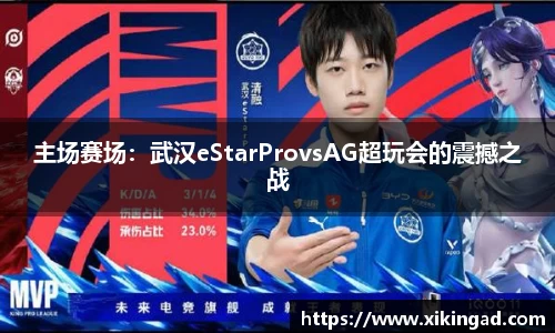 主场赛场：武汉eStarProvsAG超玩会的震撼之战