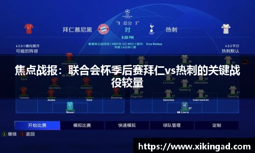 焦点战报：联合会杯季后赛拜仁vs热刺的关键战役较量