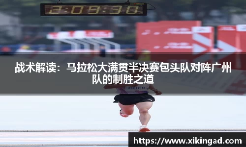 战术解读：马拉松大满贯半决赛包头队对阵广州队的制胜之道