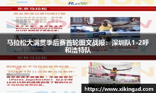 马拉松大满贯季后赛首轮图文战报：深圳队1-2呼和浩特队