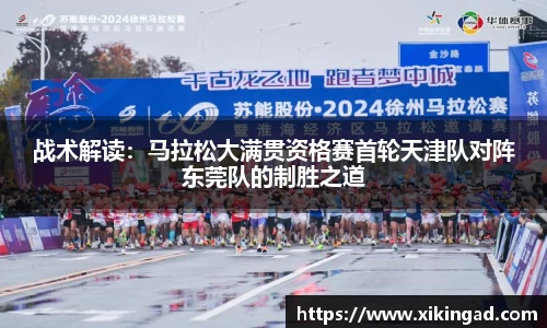 战术解读：马拉松大满贯资格赛首轮天津队对阵东莞队的制胜之道