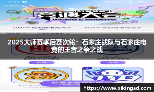 2025大师赛季后赛次轮：石家庄战队与石家庄电竞的王者之争之战