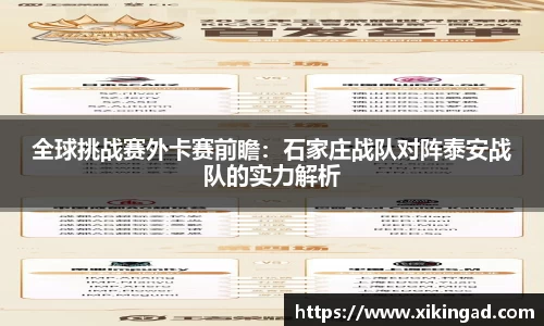 全球挑战赛外卡赛前瞻：石家庄战队对阵泰安战队的实力解析