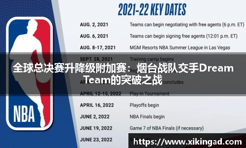 全球总决赛升降级附加赛：烟台战队交手DreamTeam的突破之战