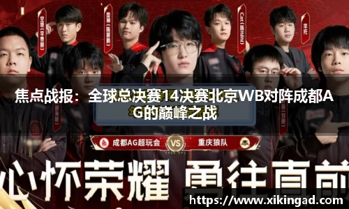 焦点战报：全球总决赛14决赛北京WB对阵成都AG的巅峰之战