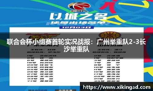 联合会杯小组赛首轮实况战报：广州举重队2-3长沙举重队