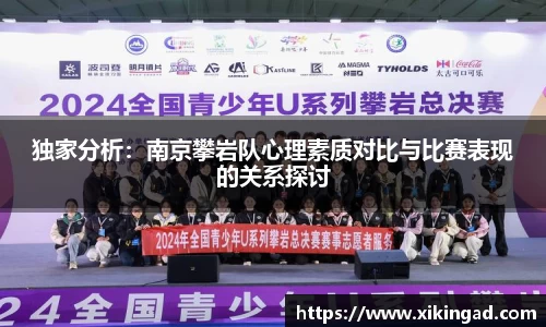 独家分析：南京攀岩队心理素质对比与比赛表现的关系探讨