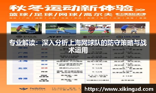 专业解读：深入分析上海网球队的防守策略与战术运用