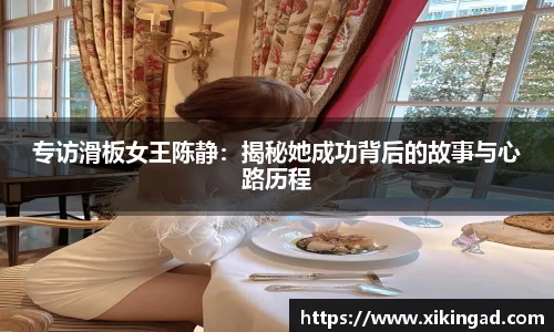 专访滑板女王陈静：揭秘她成功背后的故事与心路历程