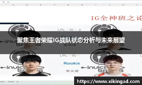 聚焦王者荣耀IG战队状态分析与未来展望