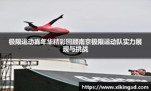 极限运动嘉年华精彩回顾南京极限运动队实力展现与挑战