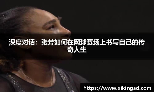 深度对话：张芳如何在网球赛场上书写自己的传奇人生