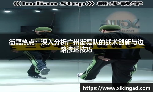 街舞热点：深入分析广州街舞队的战术创新与边路渗透技巧