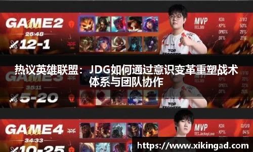 热议英雄联盟：JDG如何通过意识变革重塑战术体系与团队协作