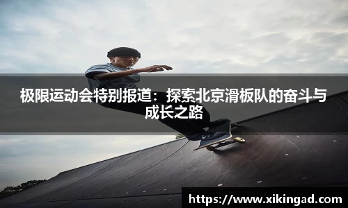 极限运动会特别报道：探索北京滑板队的奋斗与成长之路