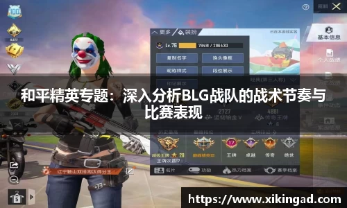和平精英专题：深入分析BLG战队的战术节奏与比赛表现