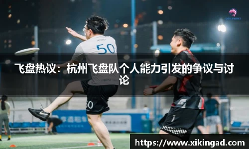 飞盘热议：杭州飞盘队个人能力引发的争议与讨论
