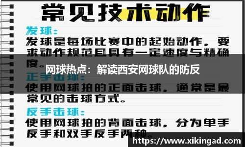 网球热点：解读西安网球队的防反