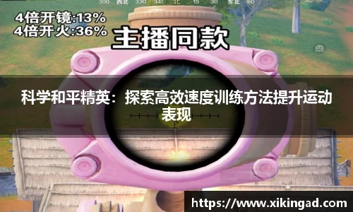 科学和平精英：探索高效速度训练方法提升运动表现
