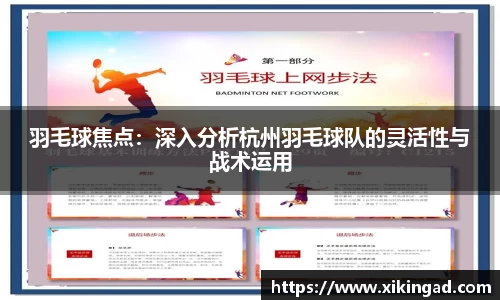 羽毛球焦点：深入分析杭州羽毛球队的灵活性与战术运用