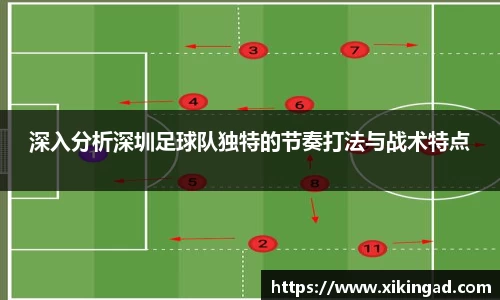深入分析深圳足球队独特的节奏打法与战术特点