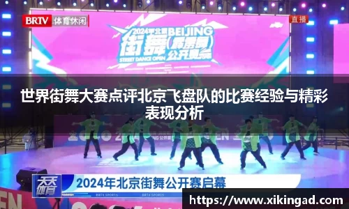 世界街舞大赛点评北京飞盘队的比赛经验与精彩表现分析