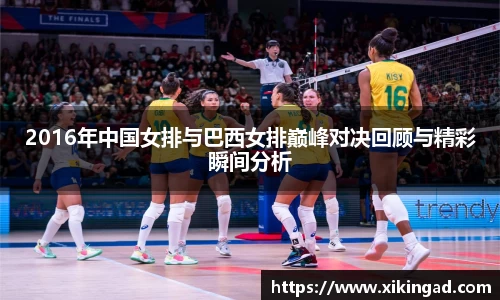 2016年中国女排与巴西女排巅峰对决回顾与精彩瞬间分析