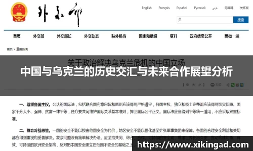中国与乌克兰的历史交汇与未来合作展望分析