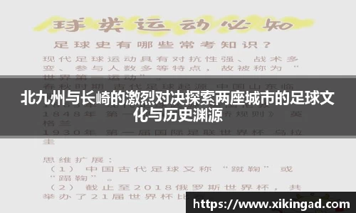 北九州与长崎的激烈对决探索两座城市的足球文化与历史渊源