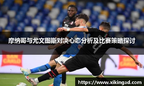 摩纳哥与尤文图斯对决心态分析及比赛策略探讨