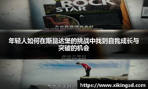 年轻人如何在斯昆达堡的挑战中找到自我成长与突破的机会