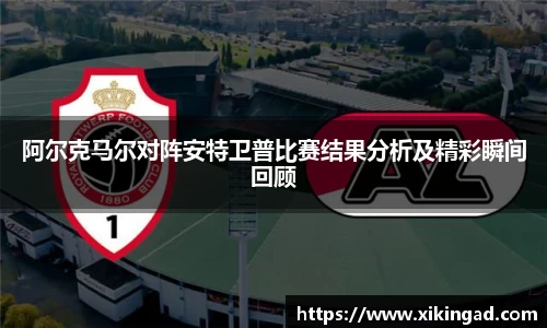 阿尔克马尔对阵安特卫普比赛结果分析及精彩瞬间回顾