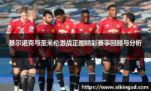 基尔诺克与圣米伦激战正酣精彩赛事回顾与分析